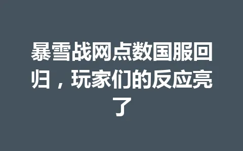 暴雪战网点数国服回归，玩家们的反应亮了 一