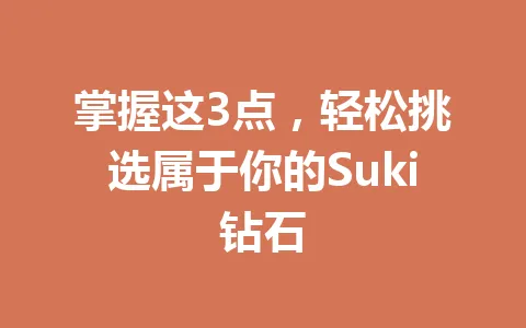 掌握这3点，轻松挑选属于你的Suki钻石 一