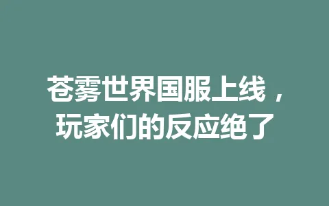 苍雾世界国服上线,玩家们的反应绝了 一