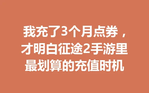 我充了3个月点券,才明白征途2手游里最划算的充值时机 一