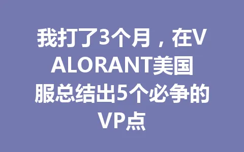 我打了3个月，在VALORANT美国服总结出5个必争的VP点 一