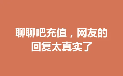 聊聊吧充值,网友的回复太真实了 一