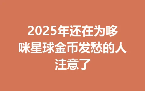 2025年还在为哆咪星球金币发愁的人注意了 一