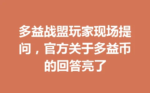 多益战盟玩家现场提问，官方关于多益币的回答亮了 一