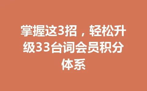 掌握这3招，轻松升级33台词会员积分体系 一