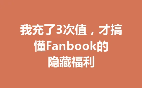 我充了3次值，才搞懂Fanbook的隐藏福利 一