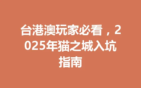 台港澳玩家必看，2025年猫之城入坑指南 一