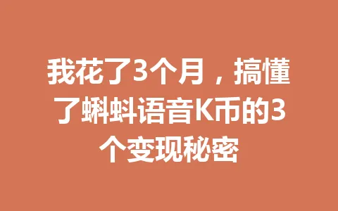 我花了3个月，搞懂了蝌蚪语音K币的3个变现秘密 一