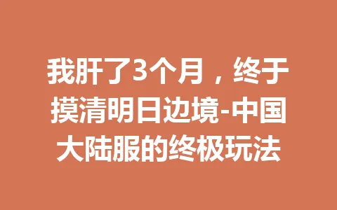 我肝了3个月，终于摸清明日边境-中国大陆服的终极玩法 一