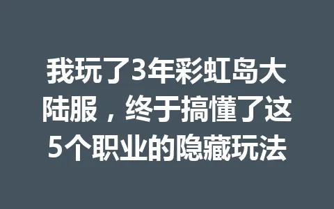 我玩了3年彩虹岛大陆服，终于搞懂了这5个职业的隐藏玩法 一
