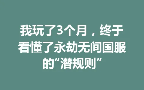 我玩了3个月,终于看懂了永劫无间国服的“潜规则” 一