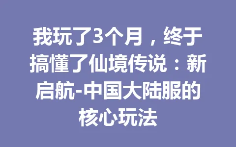 我玩了3个月，终于搞懂了仙境传说：新启航-中国大陆服的核心玩法 一