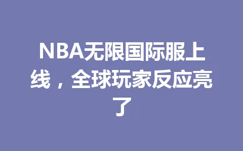 NBA无限国际服上线，全球玩家反应亮了 一