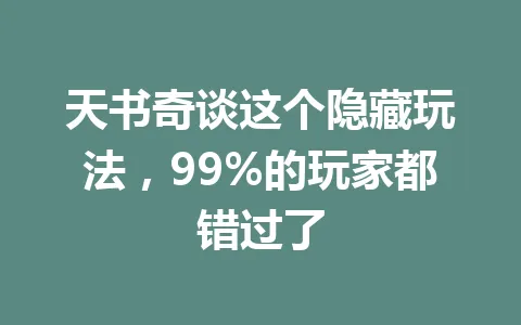 天书奇谈这个隐藏玩法，99%的玩家都错过了 一