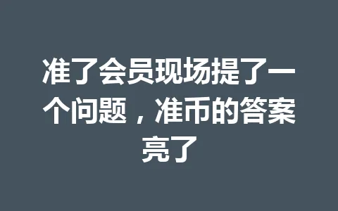 准了会员现场提了一个问题，准币的答案亮了 一