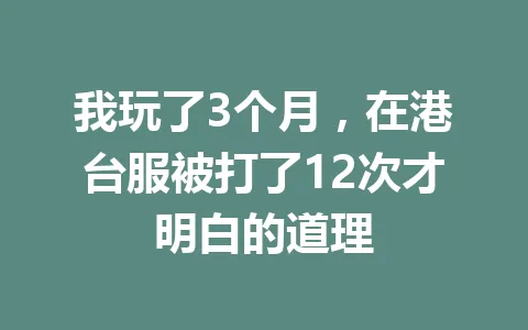 我玩了3个月，在港台服被打了12次才明白的道理 一