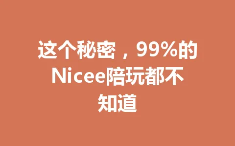 这个秘密，99%的Nicee陪玩都不知道 一