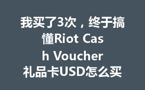 我买了3次,终于搞懂Riot Cash Voucher礼品卡USD怎么买最划算 一