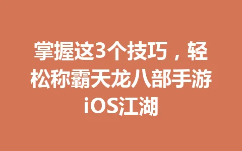 掌握这3个技巧，轻松称霸天龙八部手游iOS江湖 一