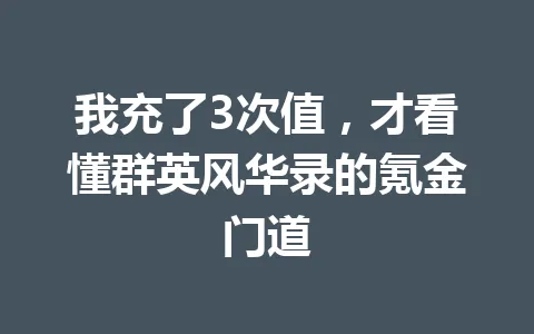 我充了3次值，才看懂群英风华录的氪金门道 一