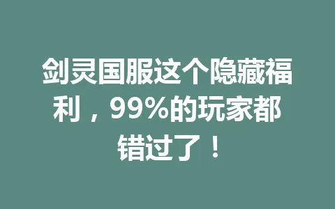 剑灵国服这个隐藏福利，99%的玩家都错过了！ 一