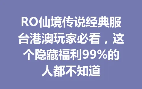 RO仙境传说经典服台港澳玩家必看，这个隐藏福利99%的人都不知道 一