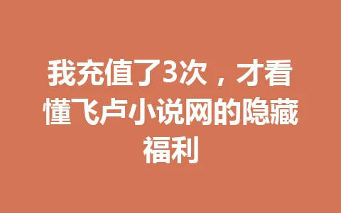 我充值了3次，才看懂飞卢小说网的隐藏福利 一