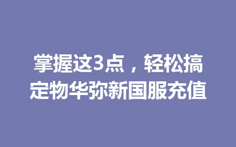 掌握这3点，轻松搞定物华弥新国服充值 一