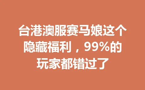 台港澳服赛马娘这个隐藏福利,99%的玩家都错过了 一