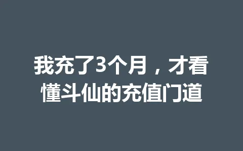 我充了3个月,才看懂斗仙的充值门道 一