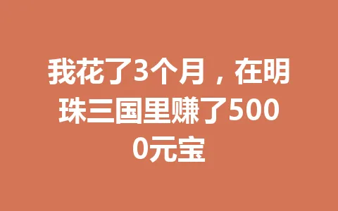 我花了3个月，在明珠三国里赚了5000元宝 一