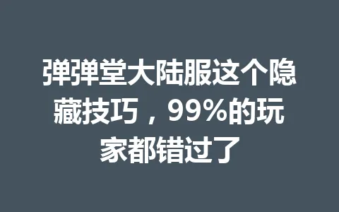 弹弹堂大陆服这个隐藏技巧，99%的玩家都错过了 一