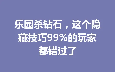 乐园杀钻石，这个隐藏技巧99%的玩家都错过了 一