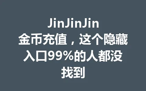 JinJinJin金币充值，这个隐藏入口99%的人都没找到 一
