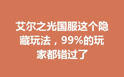 艾尔之光国服这个隐藏玩法，99%的玩家都错过了 一