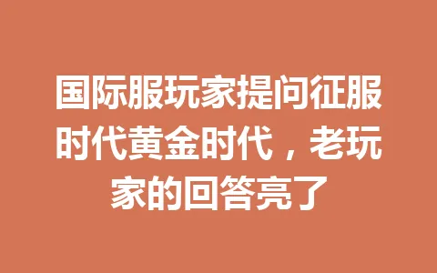 国际服玩家提问征服时代黄金时代，老玩家的回答亮了 一