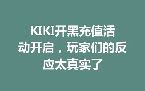 KIKI开黑充值活动开启，玩家们的反应太真实了 一