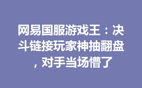 网易国服游戏王：决斗链接玩家神抽翻盘，对手当场懵了 一
