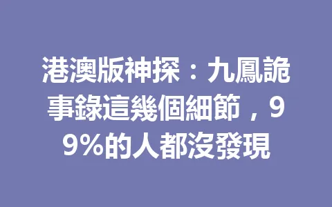 港澳版神探:九鳳詭事錄這幾個細節,99%的人都沒發現 一
