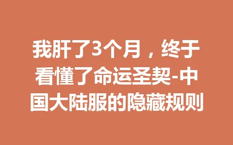 我肝了3个月，终于看懂了命运圣契-中国大陆服的隐藏规则 一