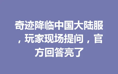 奇迹降临中国大陆服，玩家现场提问，官方回答亮了 一