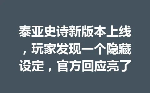 泰亚史诗新版本上线，玩家发现一个隐藏设定，官方回应亮了 一
