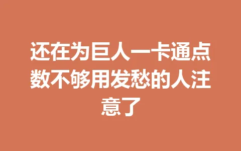 还在为巨人一卡通点数不够用发愁的人注意了 一
