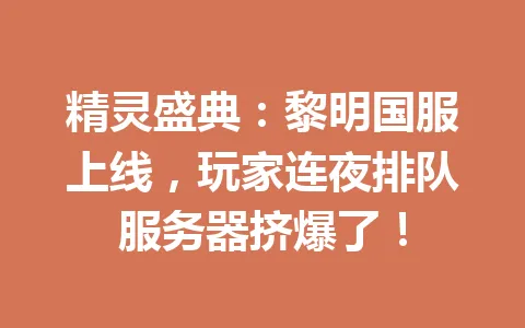 精灵盛典：黎明国服上线，玩家连夜排队服务器挤爆了！ 一
