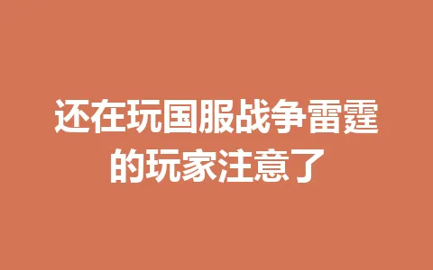 还在玩国服战争雷霆的玩家注意了 一
