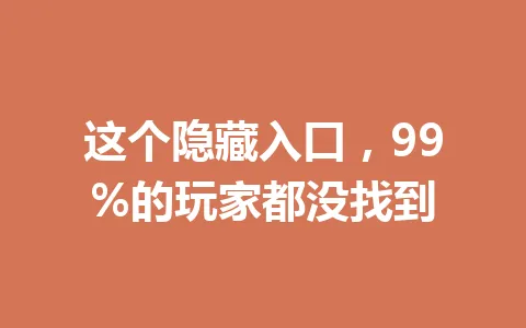 这个隐藏入口，99%的玩家都没找到 一