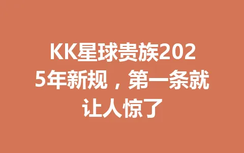 KK星球贵族2025年新规，第一条就让人惊了 一