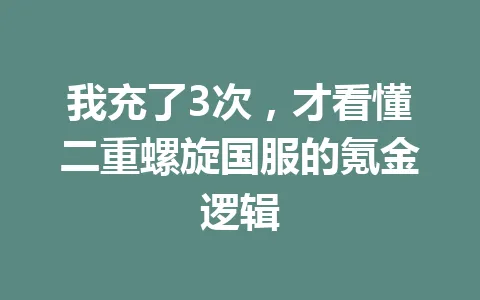 我充了3次，才看懂二重螺旋国服的氪金逻辑 一
