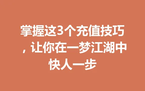 掌握这3个充值技巧,让你在一梦江湖中快人一步 一