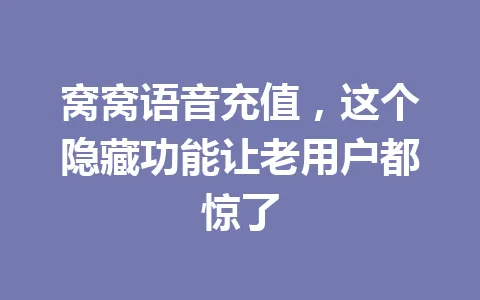 窝窝语音充值，这个隐藏功能让老用户都惊了 一